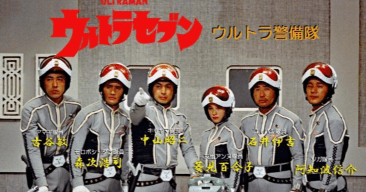 ウルトラセブン ウルトラ警備隊ブラック企業問題｜けんと