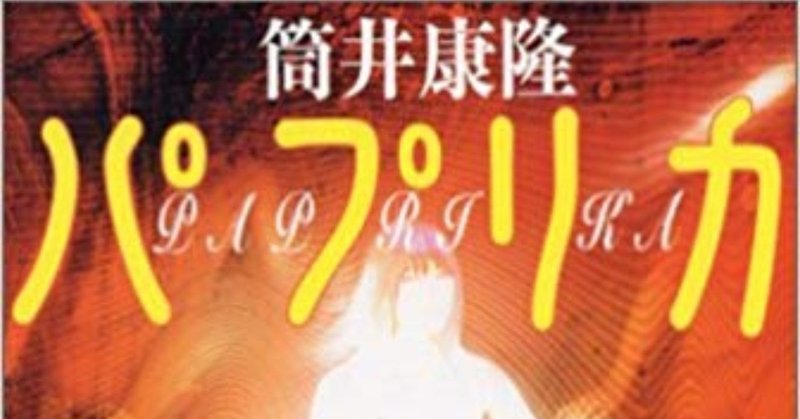 筒井康隆の パプリカ を読んだ 深川岳志 Note 筒井康隆の パプリカ を読んだ 深川岳志 Note