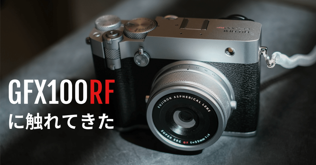 FUJIFILM GFX100RFに触れてきた|QUBE(カブ) FUJIFILM GFX100RFに触れてきた|QUBE(カブ)