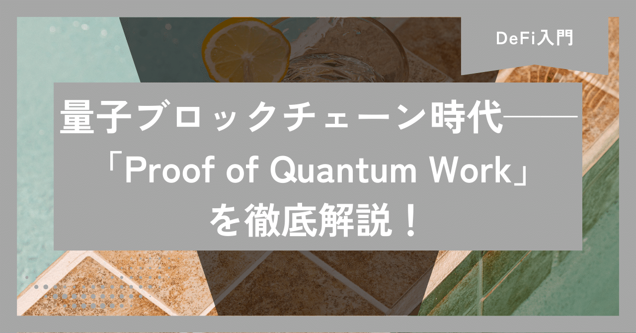 量子ブロックチェーン時代へ──「Proof of Quantum Work」を徹底解説！｜え１７う｜Web4.0