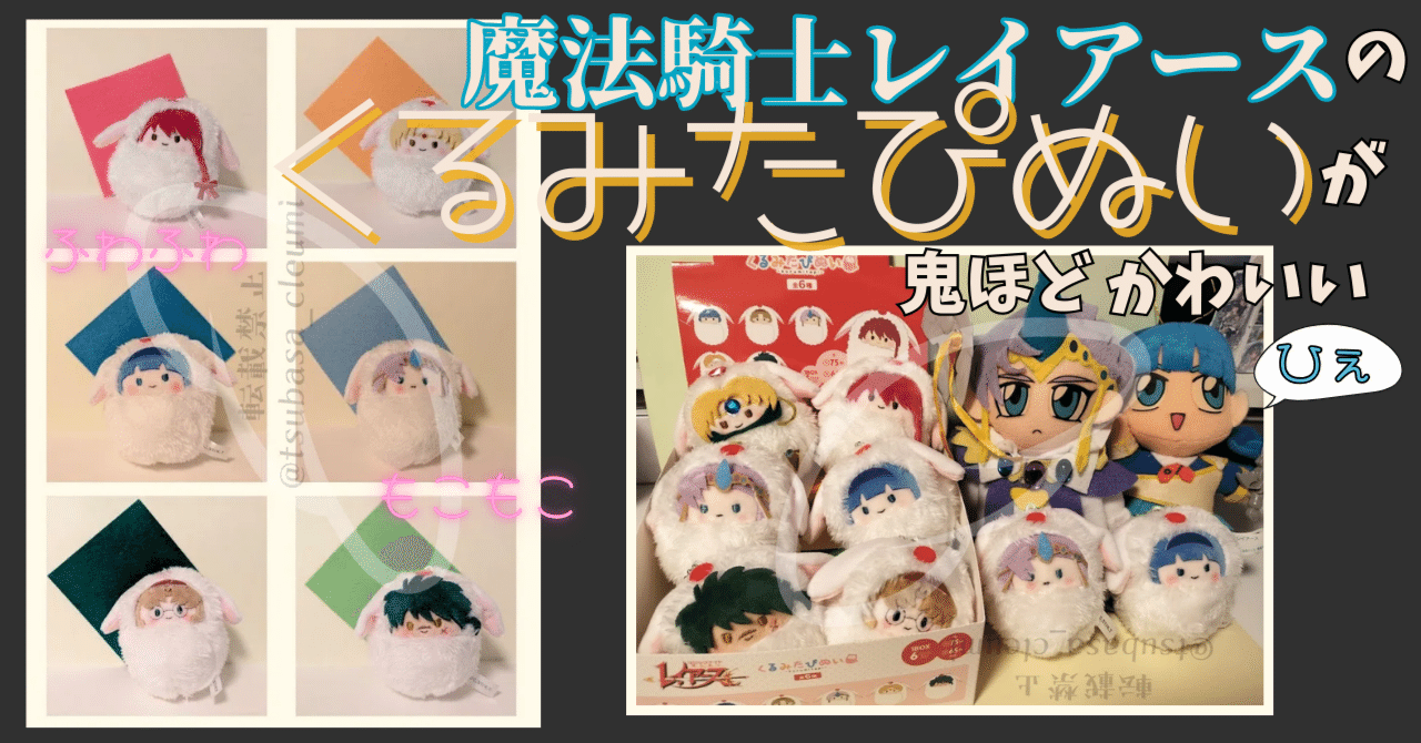 レイアースくるみたぴぬいがかわいい（イーグル改造あり）｜一色 翼