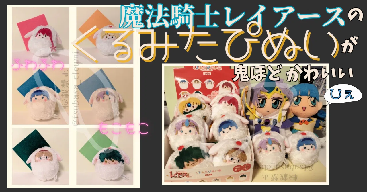 レイアースくるみたぴぬいがかわいい（イーグル改造あり）｜一色 翼