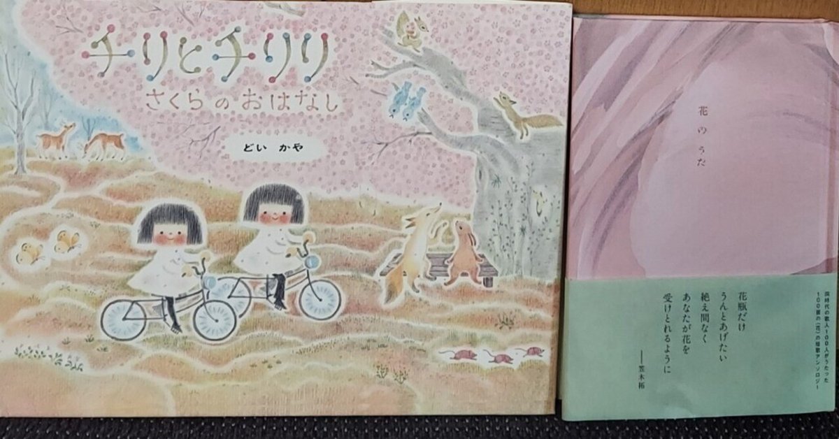 読書日記R7】3／22 春を告げる私の本棚「チリとチリリ