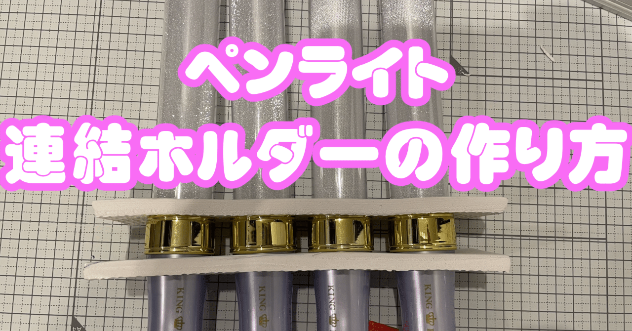 手作り 3本用ペンラ連結ホルダー 手作り 3本用ペンラ連結ホルダー