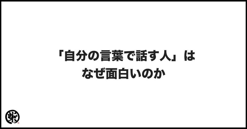 「自分の言葉で話す人」はなぜ面白いのか