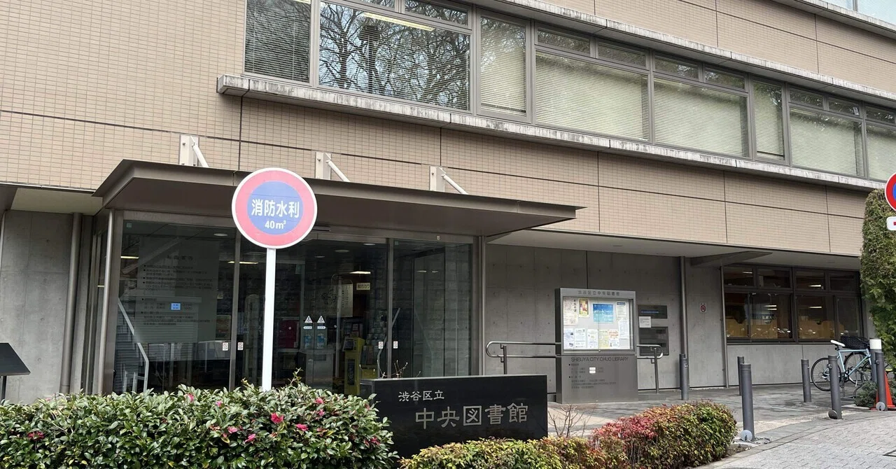 渋谷 区立 中央 図書館
