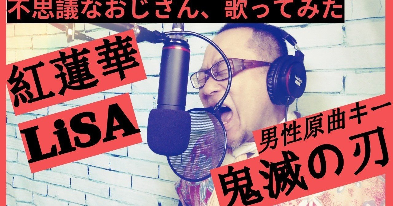 原曲キー 男性 不思議なおじさんが歌う lisa 紅蓮華 鬼滅の刃 op cover 黒木辰之助 scene 黒木辰之助 くろきしんのすけ 占い師 セミナー講師 スピリチュアルなリアリスト note
