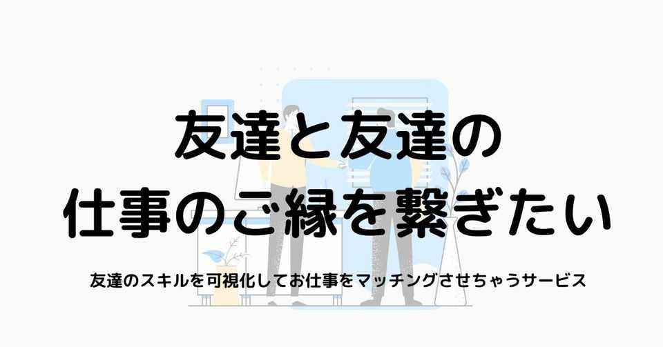 スキルでご縁を繋ぎたい 友達の友達に仕事を頼めるプラットフォームを作ってみたい いしばしもえ えるも 女性キャリア事業 Note