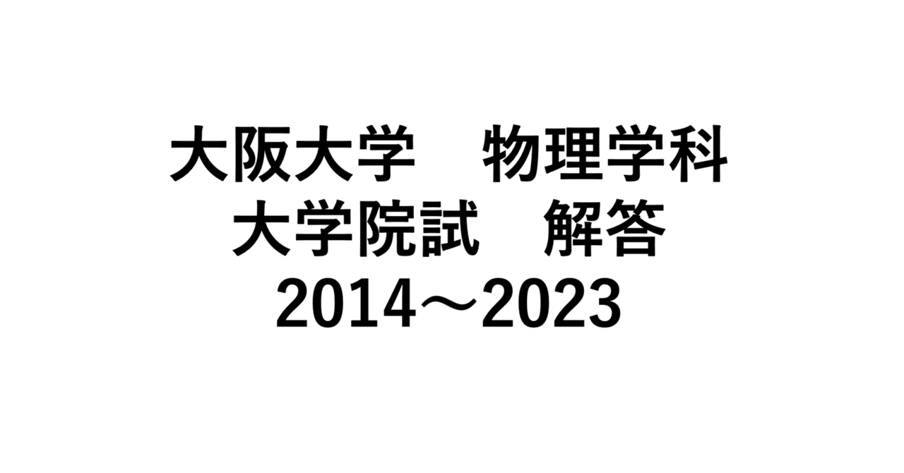当社の 大阪大学理学研究科物理学専攻 2014年〜2023年 解答 院試 その他