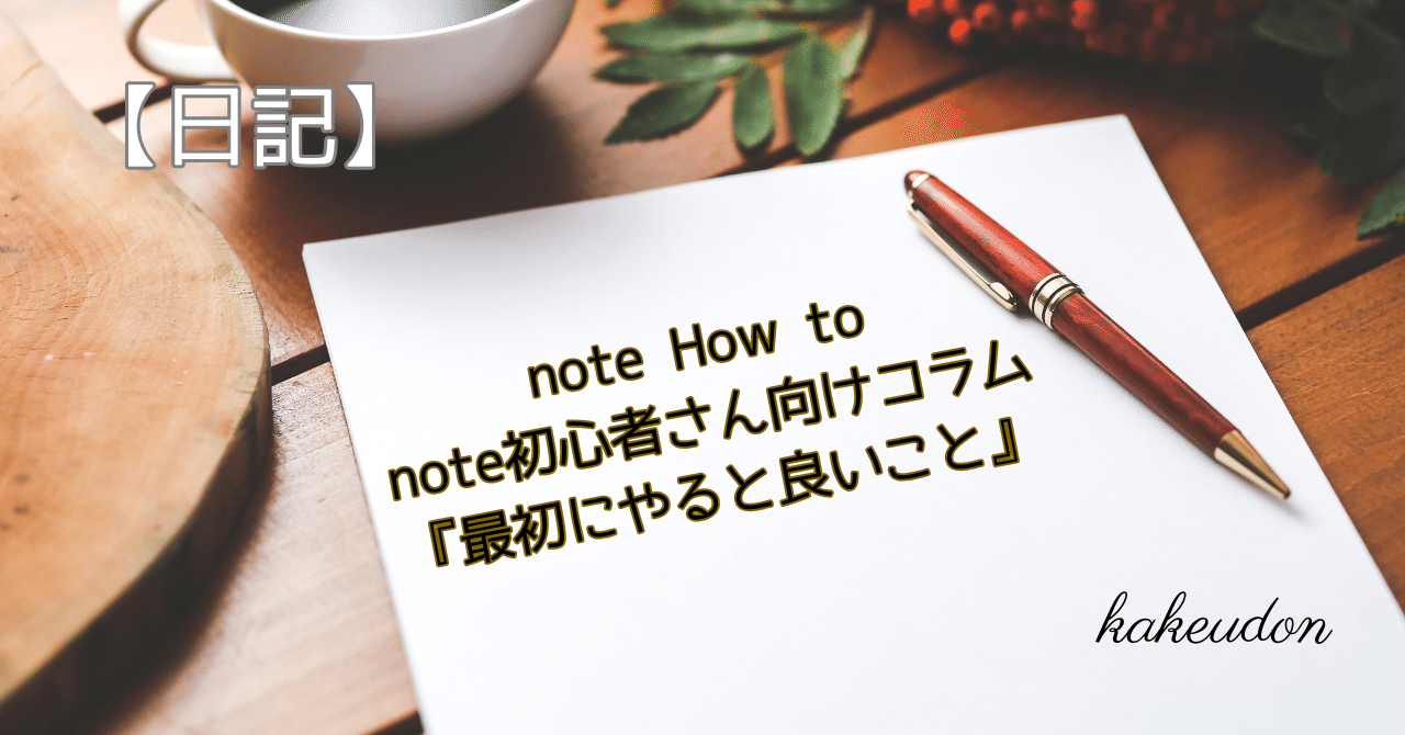 日記】note How to／note初心者さん向けコラム『最初にやると良いこと