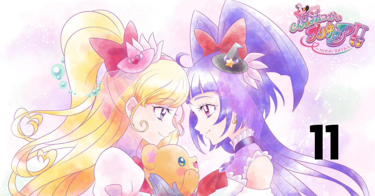 魔法つかいプリキュア！！～MIRAI DAYS～』第11話感想｜東京理科