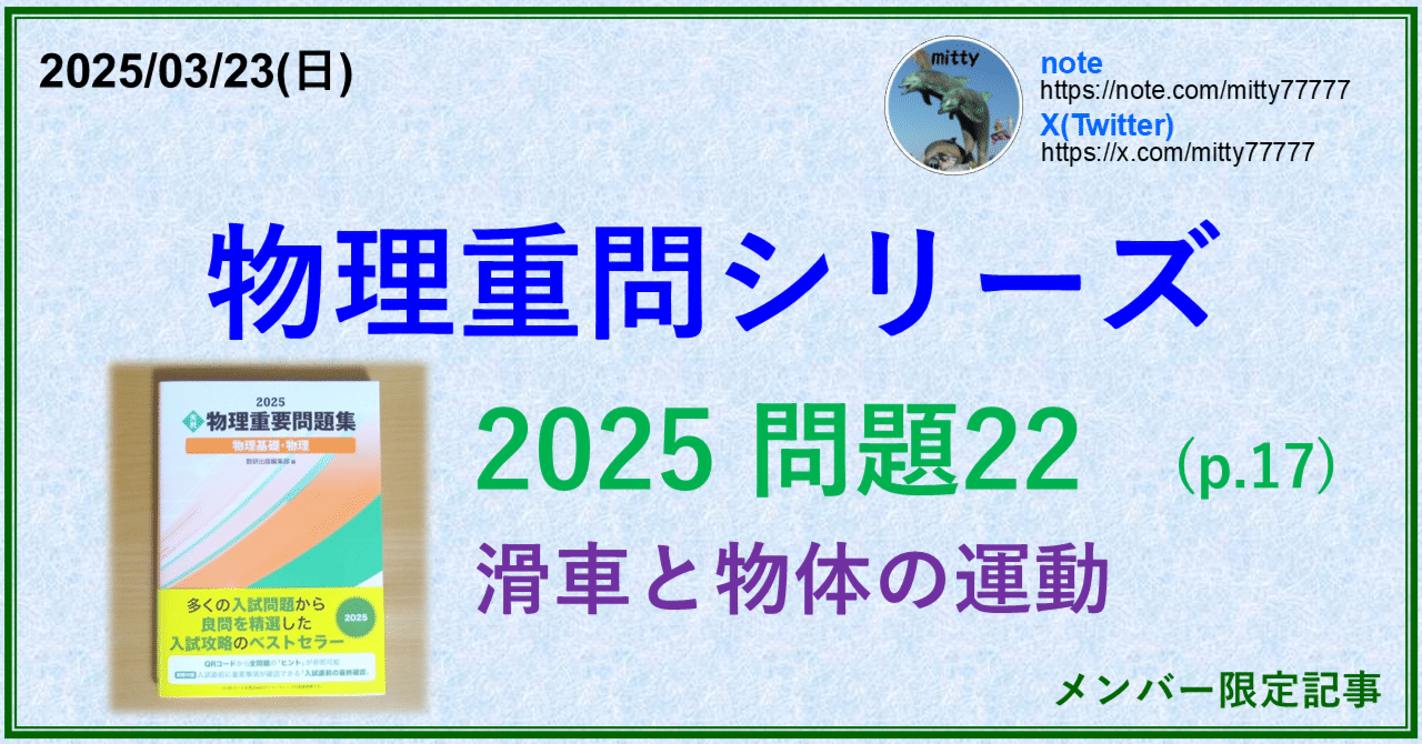 物理重問シリーズ 2025問題22(p.17)｜mitty, Ph.D.