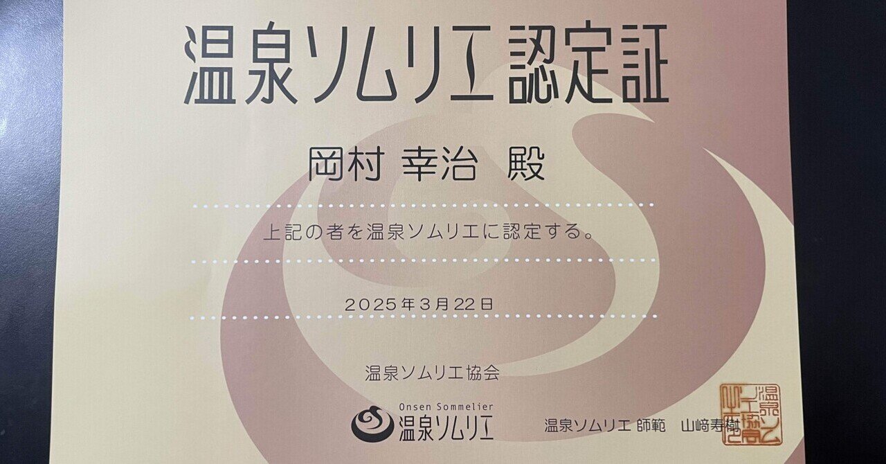温泉ソムリエになりました。｜岡村幸治