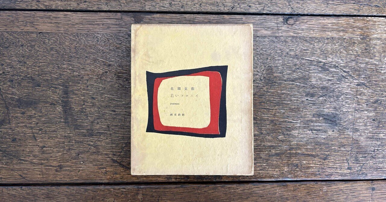 【ギフ_包装】 北園克衛の詩集『若いコロニイ』の古本的カッコよさ…｜snjkdm 文学・小説