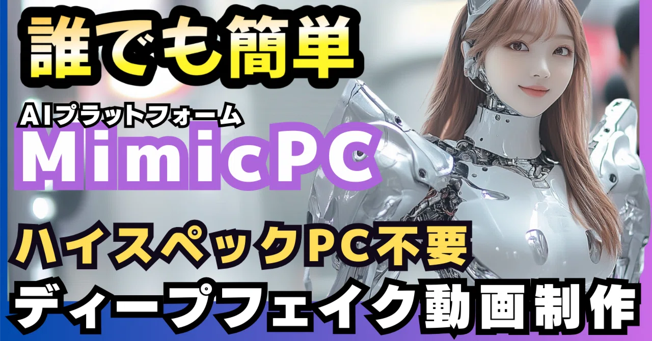 ハイスペックPCなしでAI画像生成が可能に！ブラウザだけで使える