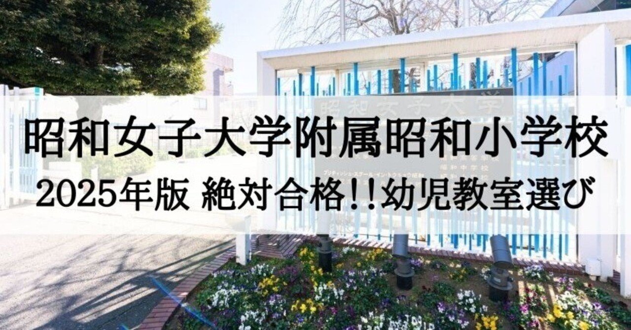 昭和女子大学附属昭和小学校・目黒星美学園小学校入試問題集 ２０２２/伸芽会/伸芽会教育研究所（単行本） 昭和女子大学附属昭和小学校・目黒星美学園小学校入試問題集