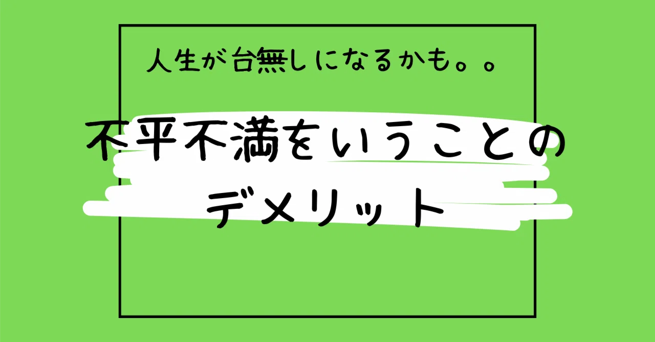 「不平不満が人生を台無しにする！？知らないと怖いデメリット」｜将華翔