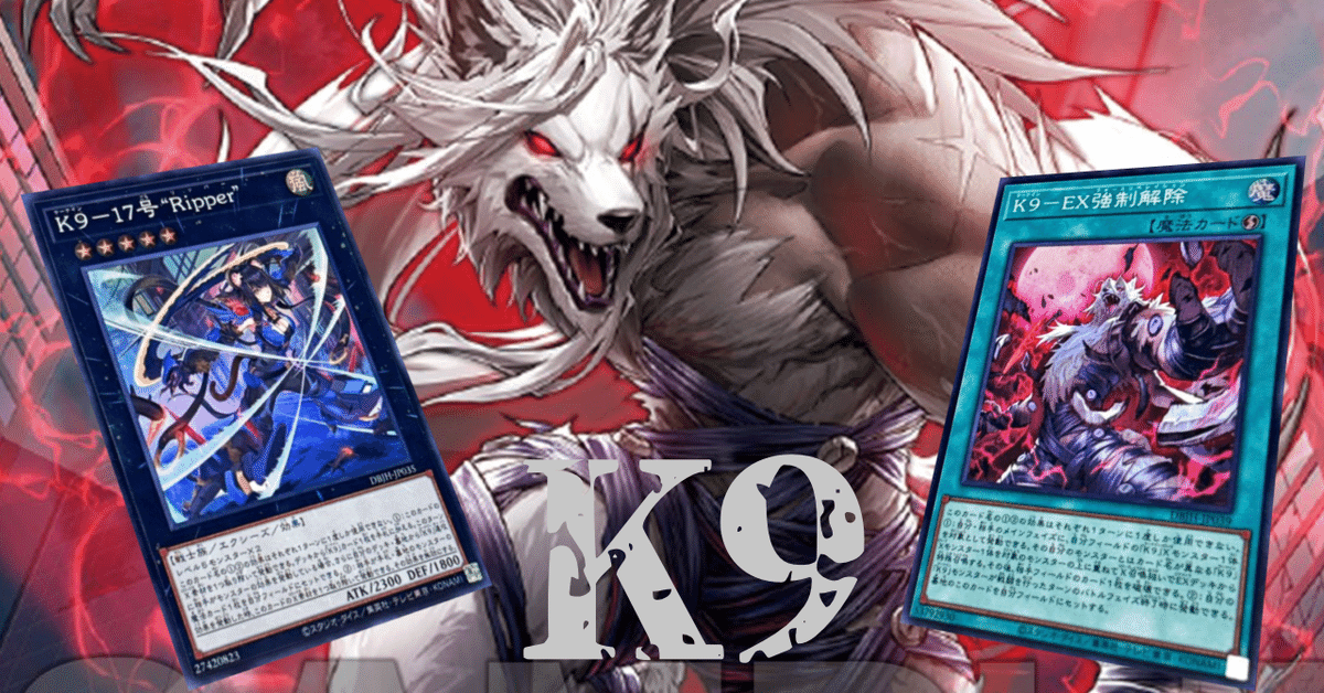 K9 まとめ K9がわかった気になれる｜piyohiko