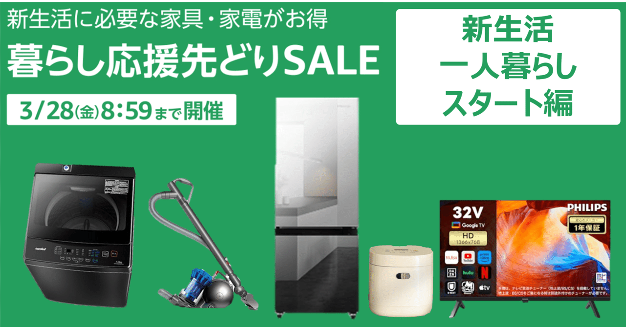 3月28日朝迄 先どりSALE】新生活・一人暮らしを始める方を応援し