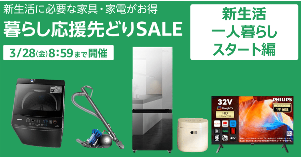 3月28日朝迄 先どりSALE】新生活・一人暮らしを始める方を応援し 3月28日朝迄 先どりSALE】新生活・一人暮らしを始める方を応援し