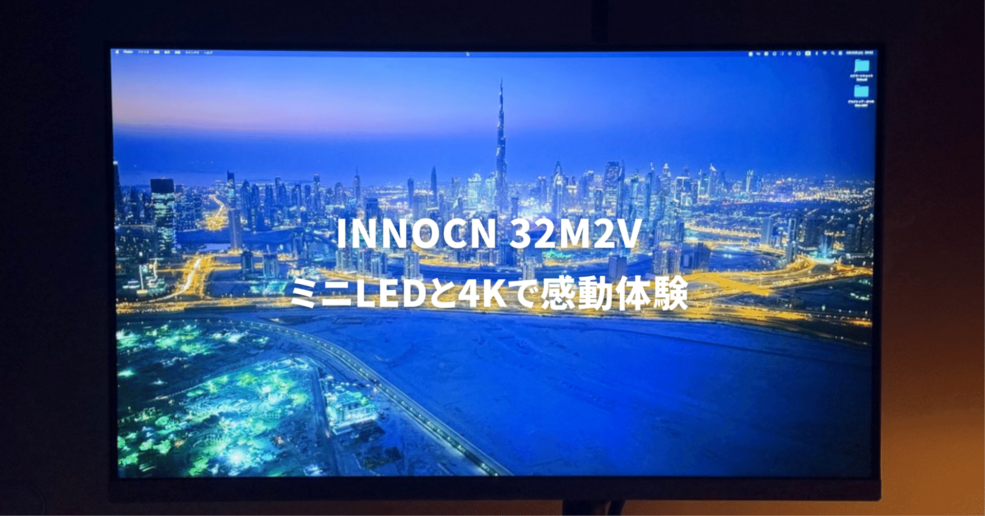 INNOCN 32M2Vレビュー！】ミニLED＆4Kで感動体験！コスパ最強