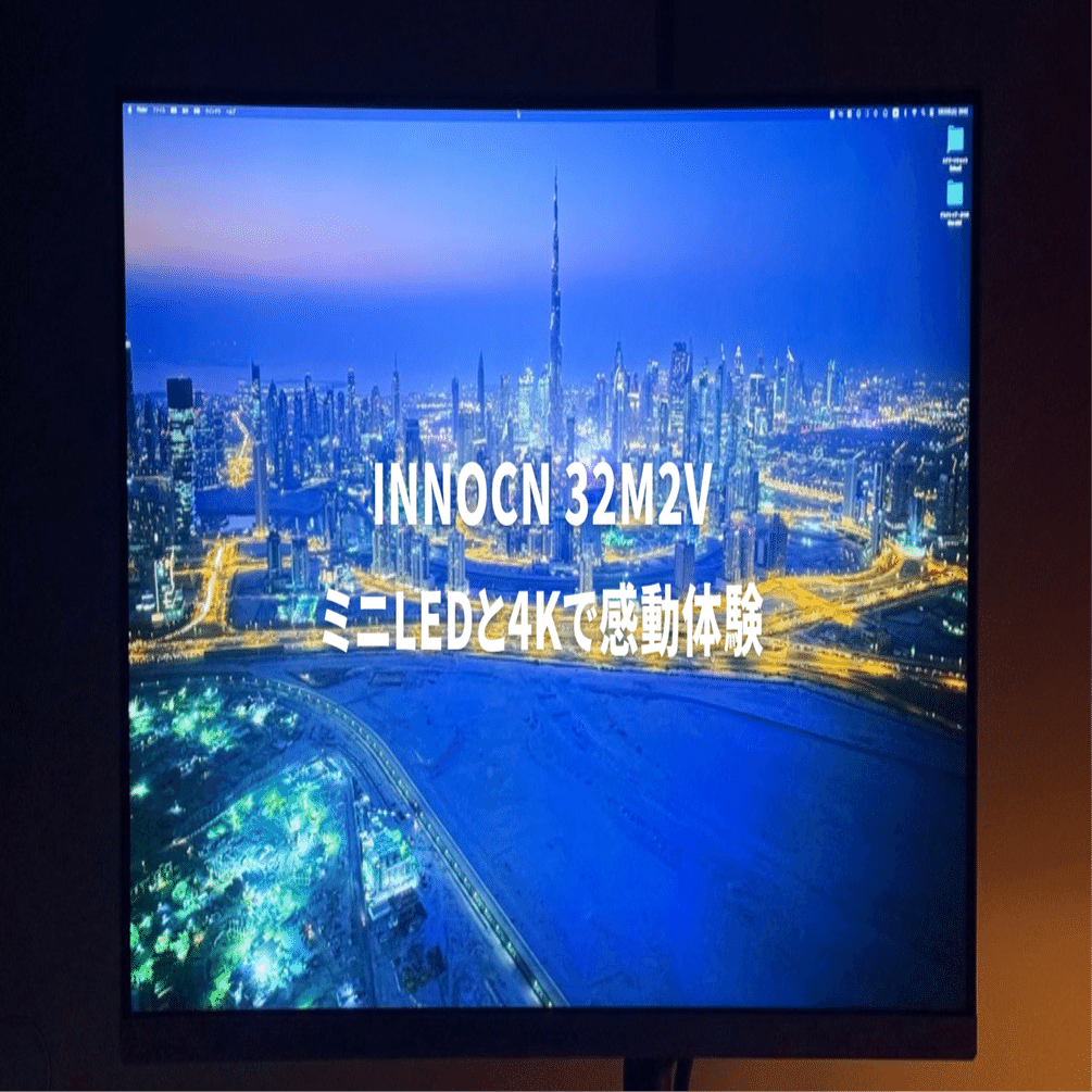 INNOCN 32M2Vレビュー！】ミニLED＆4Kで感動体験！コスパ最強