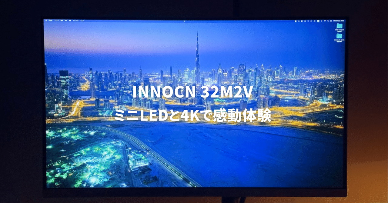 INNOCN 32M2Vレビュー！】ミニLED＆4Kで感動体験！コスパ最強