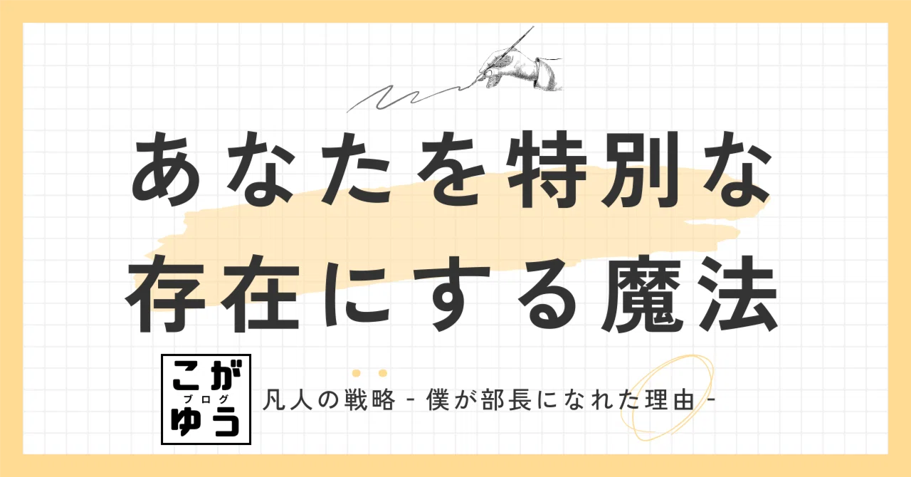 あなたを特別な存在にする魔法 ～感謝の連鎖が紡ぐ、温かい世界～｜こ