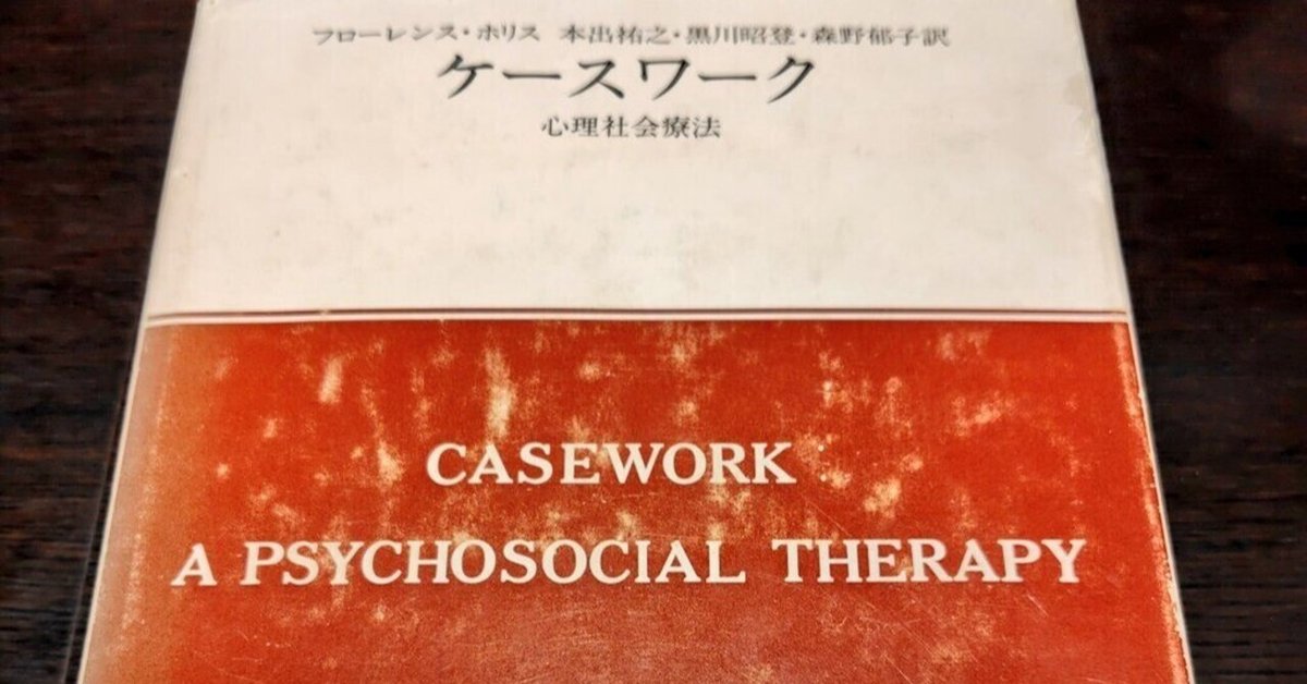 現代精神分析双書6 ケースワーク フローレンス・ホリス著 岩崎
