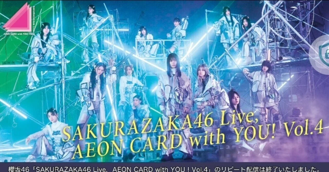 雑記】櫻坂46「SAKURAZAKA46 Live，AEON CARD with YOU！Vol.4