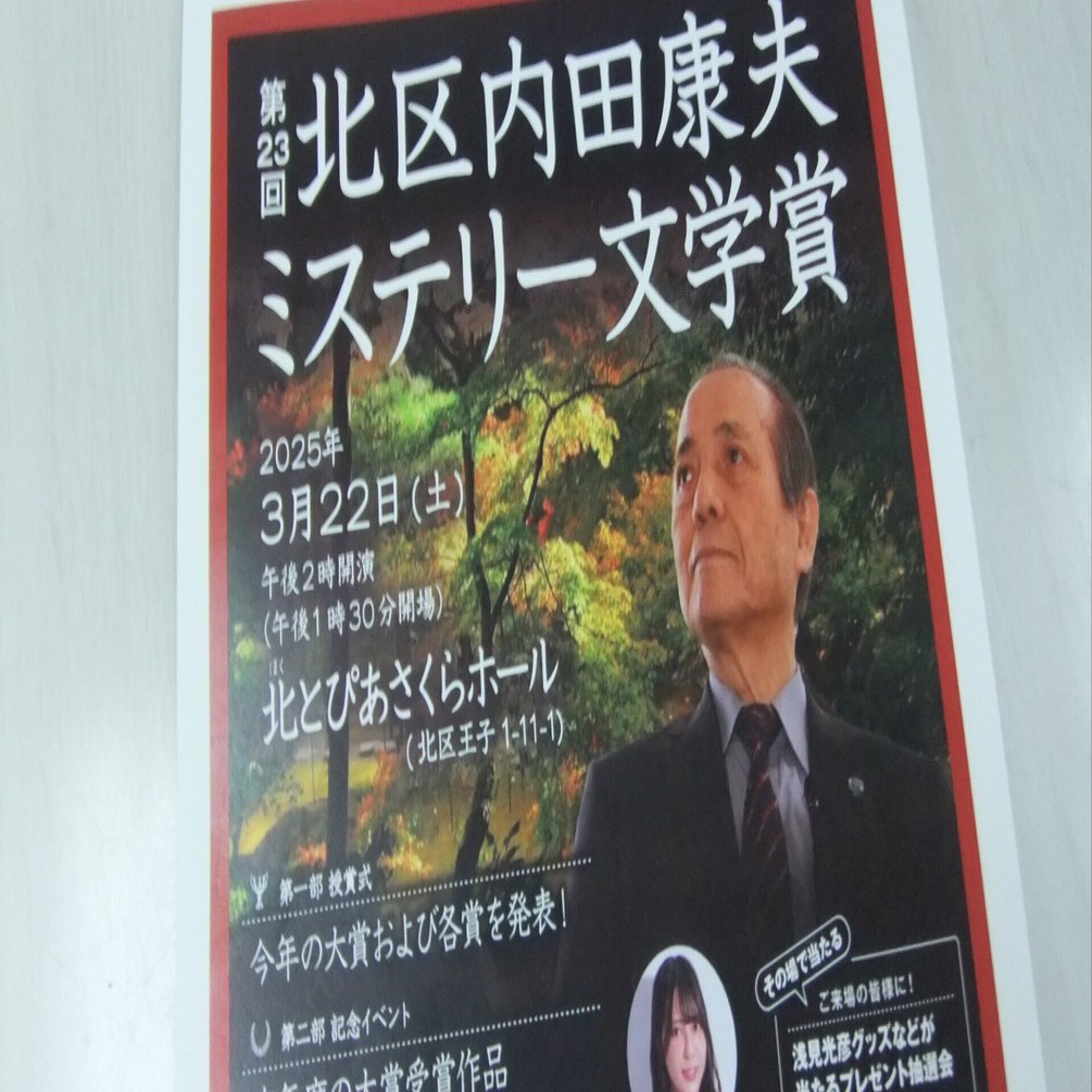 第23回北区内田康夫ミステリー文学賞｜きらり流れ星
