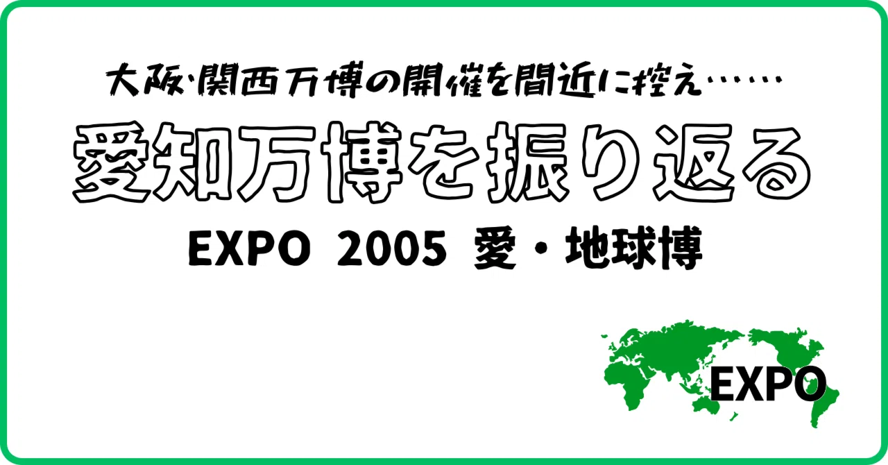 EXPO 2025】大阪・関西万博が楽しみ過ぎるので愛知万博の写真を