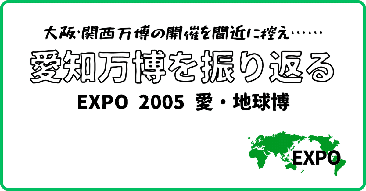 愛地球博 EXPO 2005 AICHI, JAPAN 渡辺貞夫 | 写真集 万博ヘッドライン |