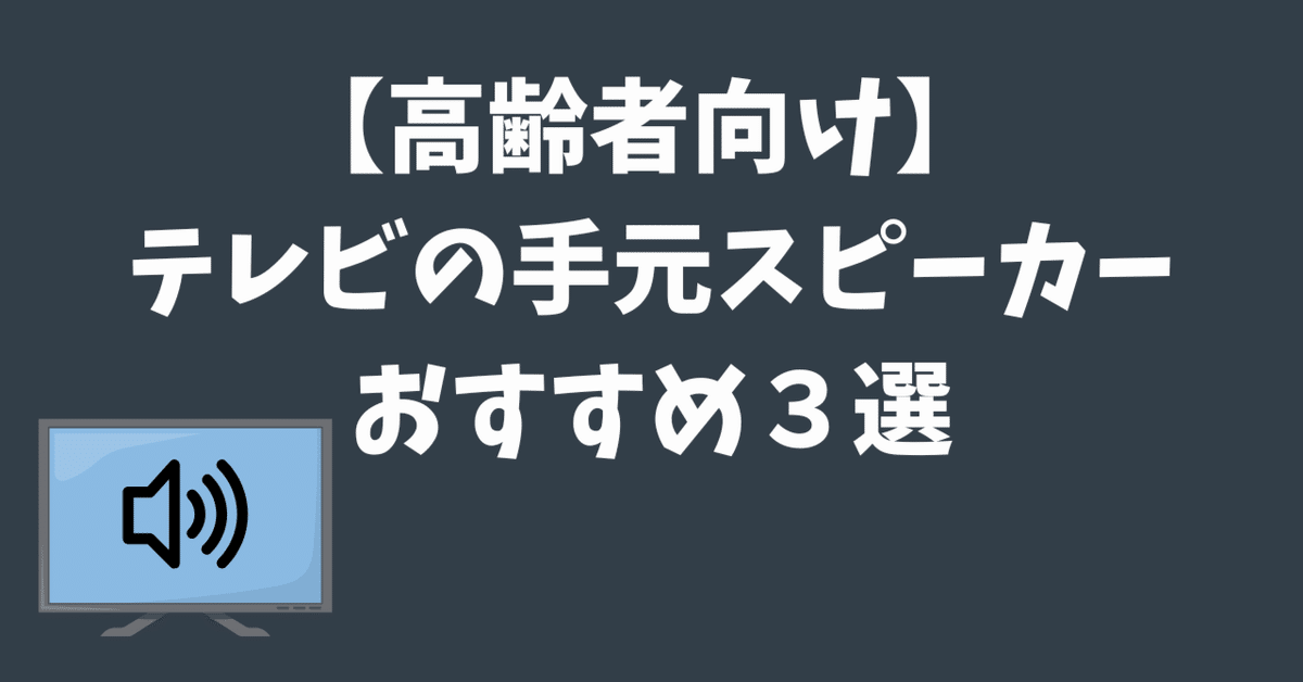 手元スピーカー テレビ用 2025 スピーカー テレビスピーカー 楽天市場】＼今なら、割引セール+P5倍！／ 2025ゼロ遅延版 優音