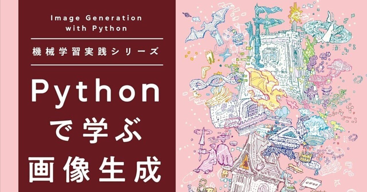 書評】 Pythonで学ぶ画像生成 機械学習実践シリーズ｜npaka