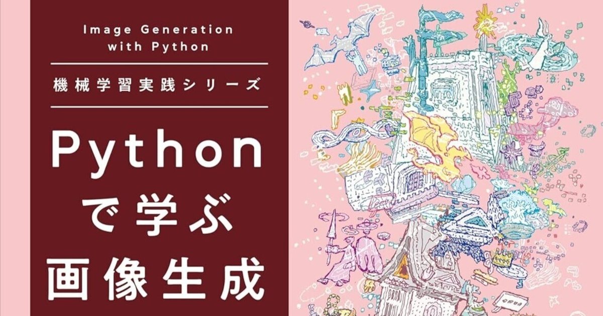 書評】 Pythonで学ぶ画像生成 機械学習実践シリーズ｜npaka