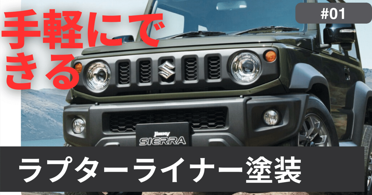 塗装〜ラプターライナー塗装 DIY｜yorozuya377