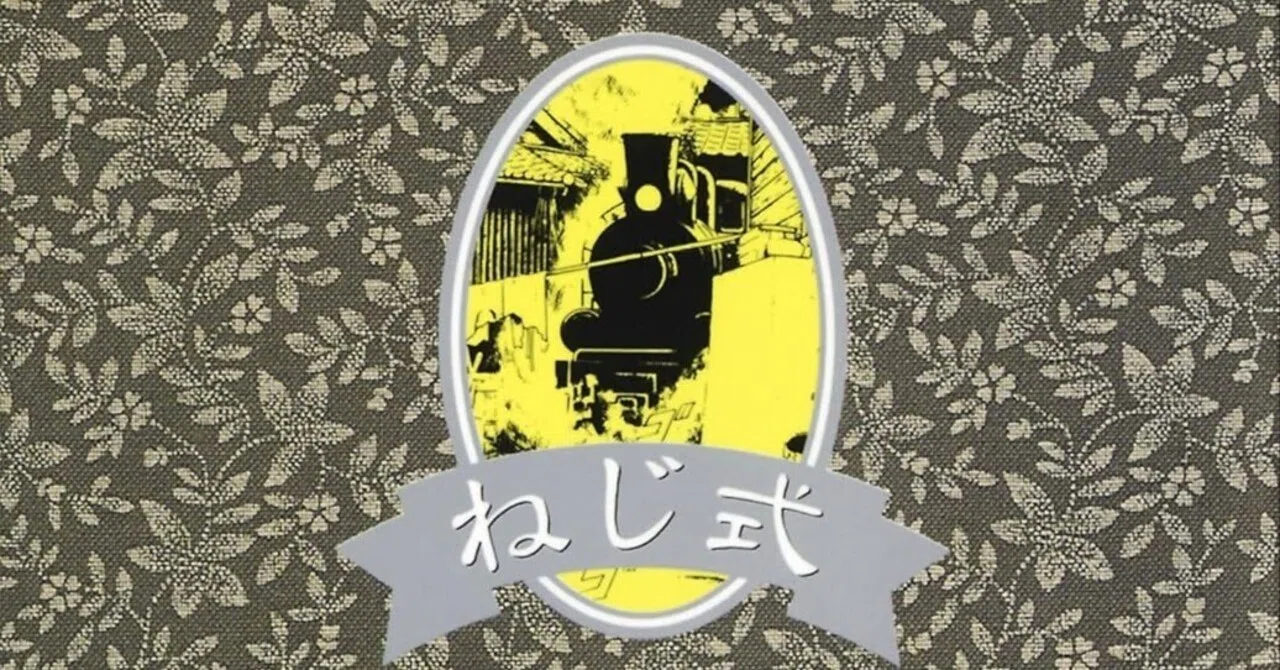 名作短編漫画 つげ義春『ねじ式』——夢の世界を揺蕩う｜『ねじ式』より 