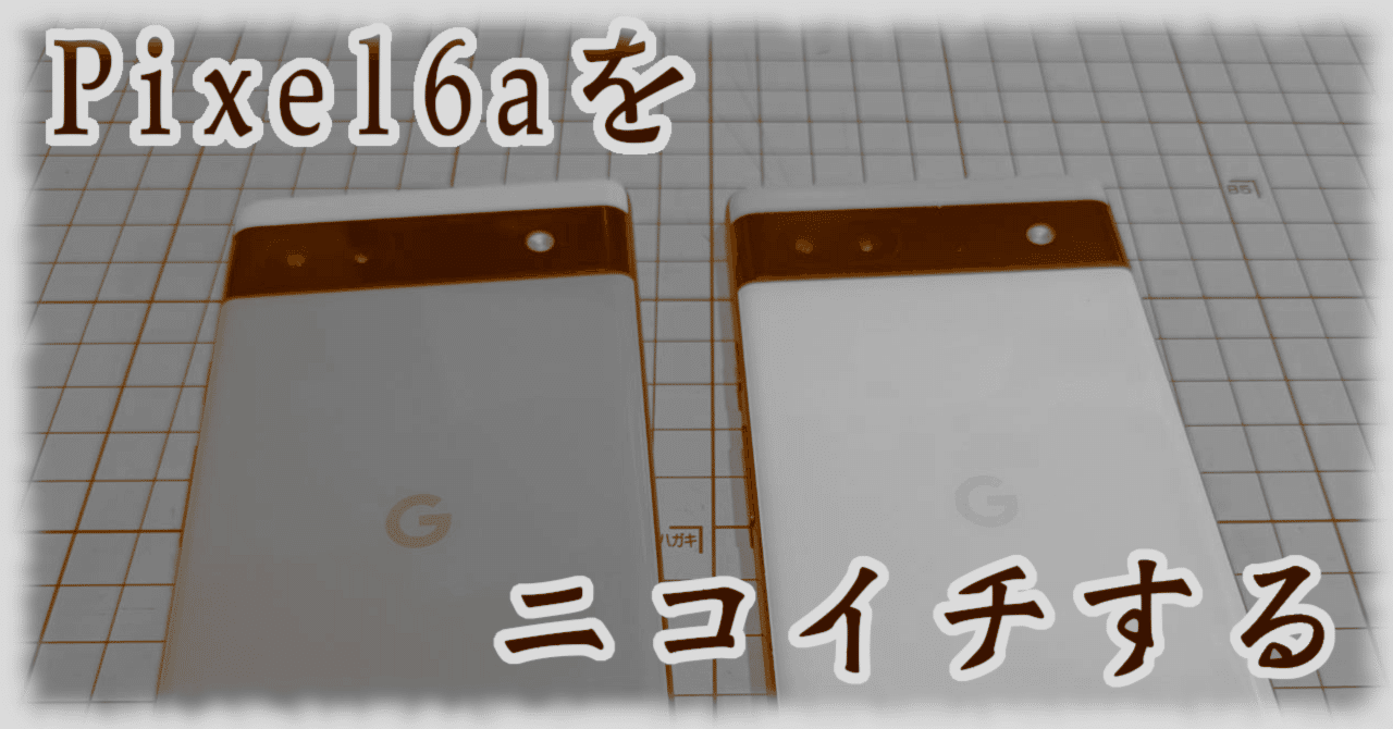 Google Pixel6aをニコイチする｜十字手裏剣