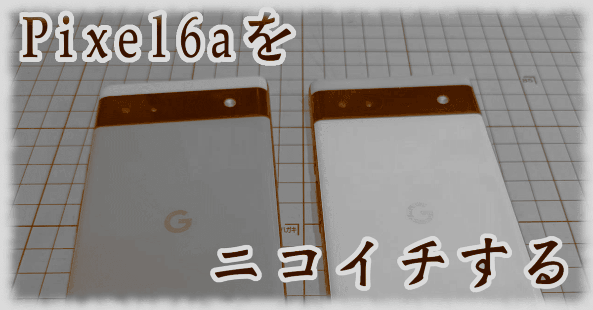 Google Pixel6aをニコイチする｜十字手裏剣