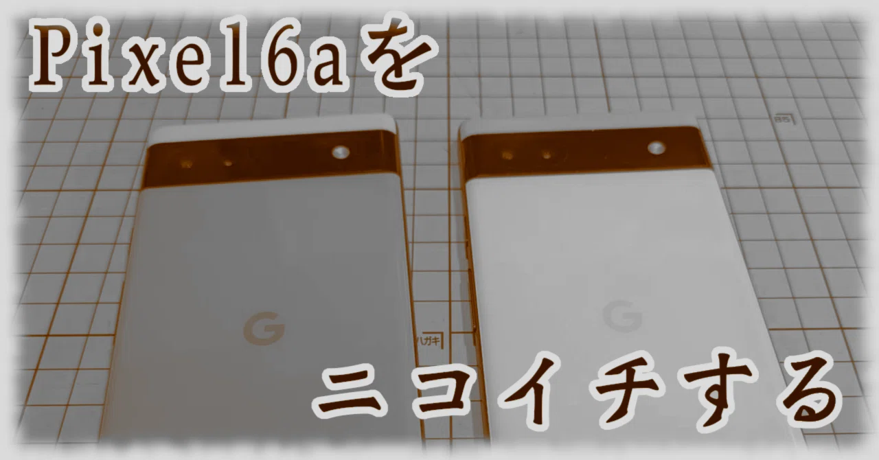Google Pixel6aをニコイチする｜十字手裏剣