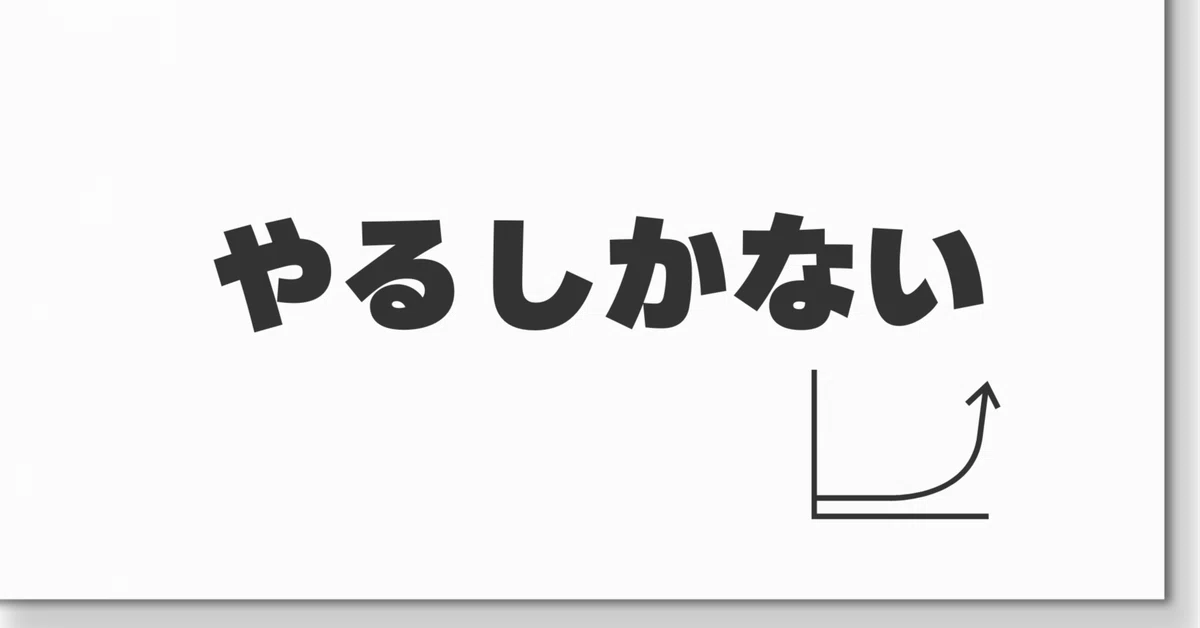変わりたいなら「やる」しかない。|かん┊行動して“いつかやる”を終わらせるnote