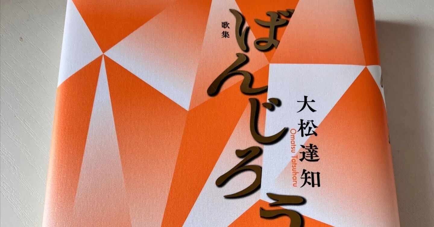 大松達知歌集『ばんじろう』（六花書林）｜asano kaoru