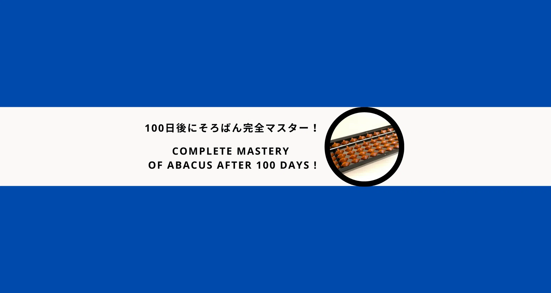 そろばん2級&暗算2級 講座 - 2026-07｜100日後にそろばん完全マスター