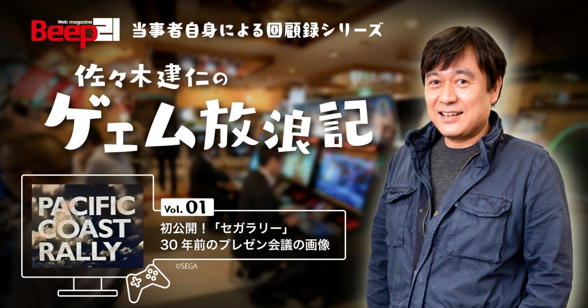 佐々木建仁のゲェム放浪記」 Vol.01 ─初公開！ 「セガラリー」30年前