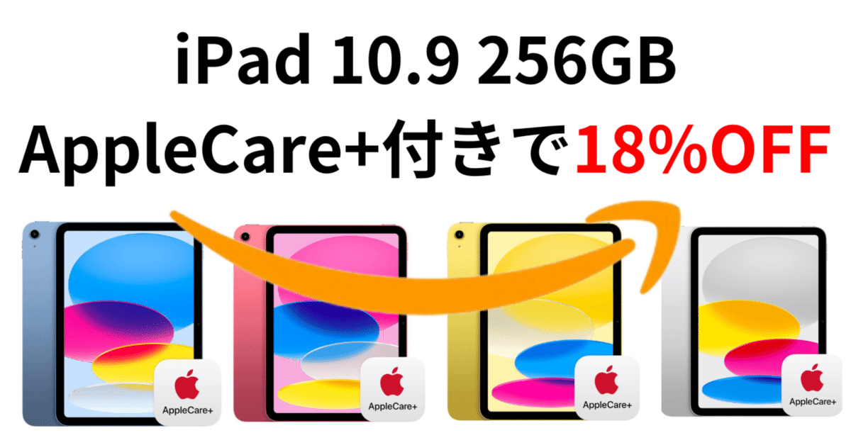 新生活応援!第10世代iPad 256GBがAppleCare+付きで18%OFF 新生活応援!第10世代iPad 256GBがAppleCare+付きで18%OFF
