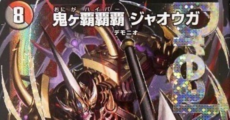 デュエパ】《鬼ヶ覇覇覇 ジャオウガ》デッキ解説【レベル3 デュエパ】《鬼ヶ覇覇覇 ジャオウガ》デッキ解説【レベル3