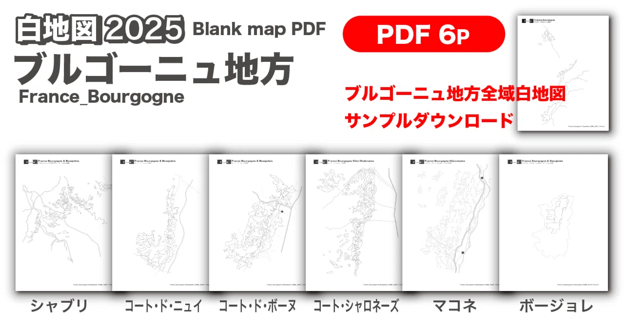 ブルゴーニュ地図 特大150cm 2枚組 1986/87年製 2025版白地図_ブルゴーニュ地方【サンプルファイルあり】｜Yuta Kimura