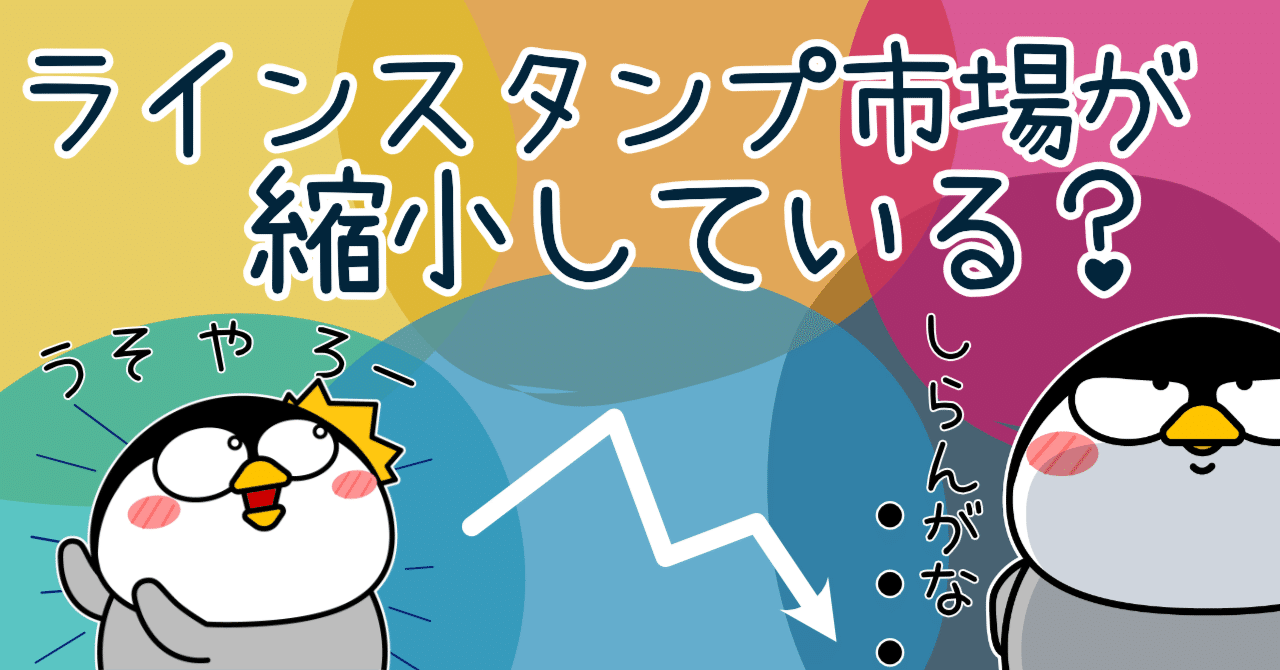 ラインスタンプ市場が縮小している？！｜urajo