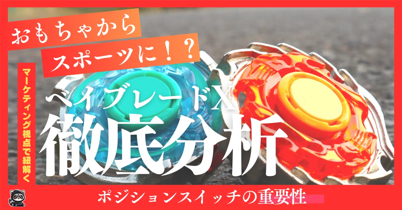 「遊び」が「スポーツ」になる瞬間。ベイブレードに見る“ポジションスイッチ”の発想。